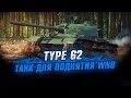 Type 62 ● Фармим по 10 000 WN8 за бой● Стрим World of Tanks