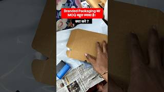Low Budget में Branded Packaging करने का जुगाड़। #packaging #packing #packingmaterial #ecommerce
