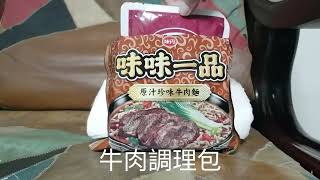 味味一品原汁珍味牛肉麵 