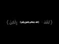 ونادوا يا مالك ليقض علينا ربك كروما قرآن شاشة سوداء جاهزة للتصميم القارئ أحمد خضر