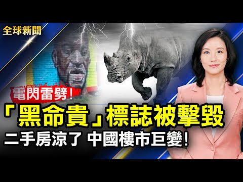 二手房凉了,中国楼市现巨变;中共下放执法权,“朝阳大妈”权力跃升;黑命贵标志被雷劈;蓬佩奥捍卫信仰自由:绝不能纵容中共;南非暴乱72人亡,母亲被迫高空抛婴儿【#全球新闻 】