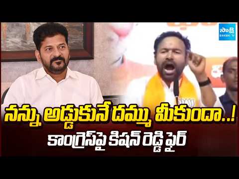 Kishan Reddy Fires On Congress | Strong Counter to Revanth Reddy’s Hot Comments @SakshiTV - SAKSHITV
