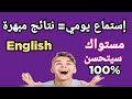 استمع الي هذه العبارات الانجليزية بشكل يومي قبل النوم وانتظر نتائج مبهرة