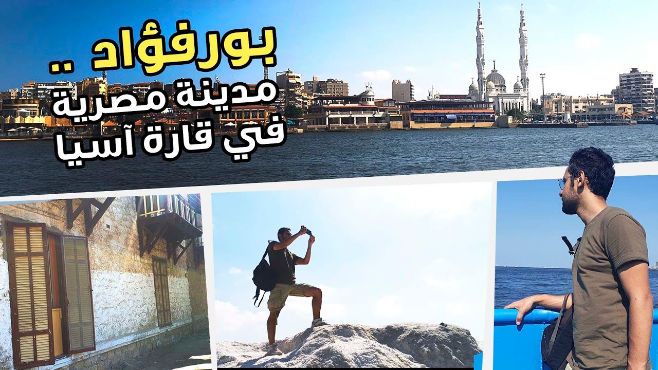 اكتشف معانا معالم بورفؤاد .. مدينة مصرية في قارة آسيا