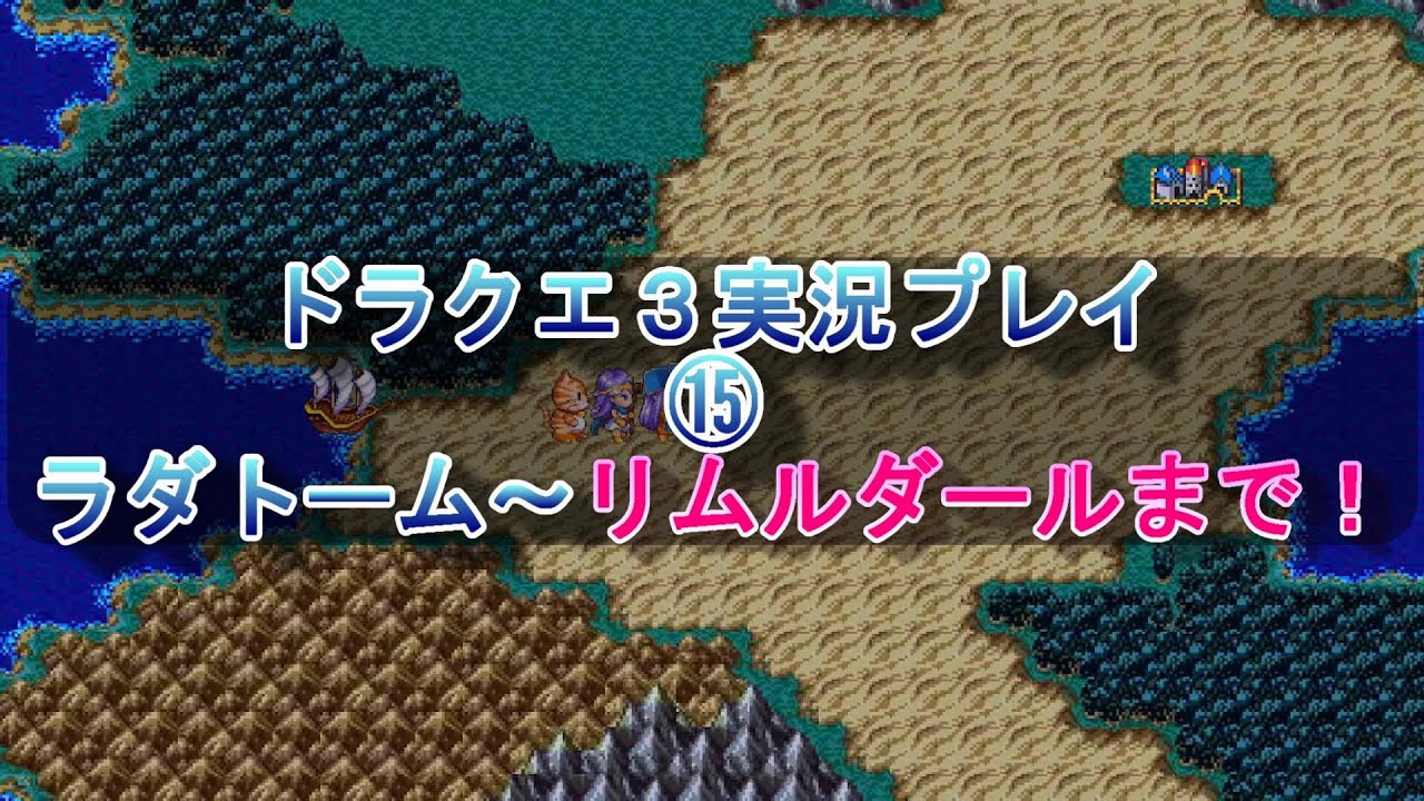 ドラクエ３実況プレイpart15　switch版（ネタバレ注意）