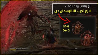 Lord of Blood's Exultation | مكان أفضل تاليسمان لبيلد الدماء | مهمة جداً %20 دامج زيادة | Elden Ring