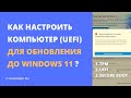 Как настроить UEFI компьютера для обновления до Windows 11?