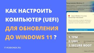 Как настроить UEFI компьютера для обновления до Windows 11?