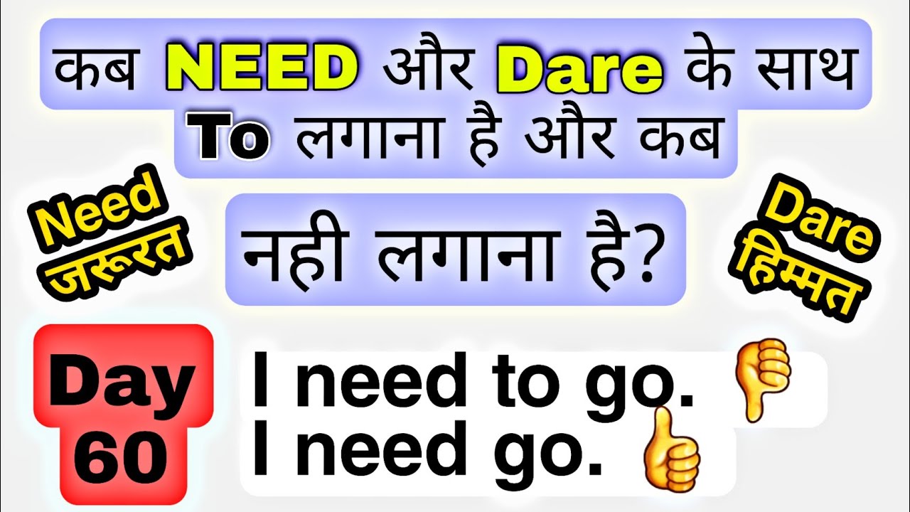 day 60 | Dare और Need, इसमें To मत लगाना