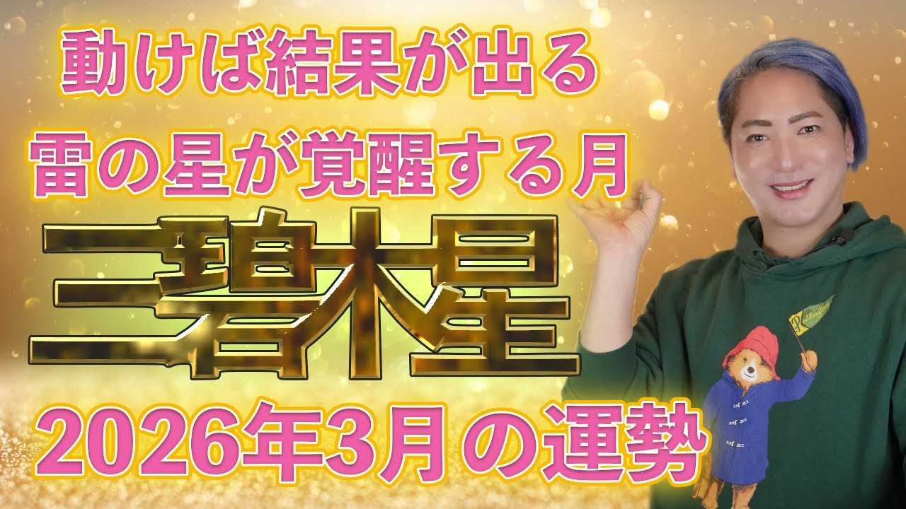 【スピリチュアル氣学】2026年 三碧木星　3月の運勢