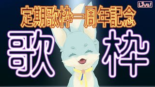 【定期】定期ソロ歌枠1周年！ちょいモリッ歌枠！【ソロ歌枠】　#SoundDesert歌枠グランプリ