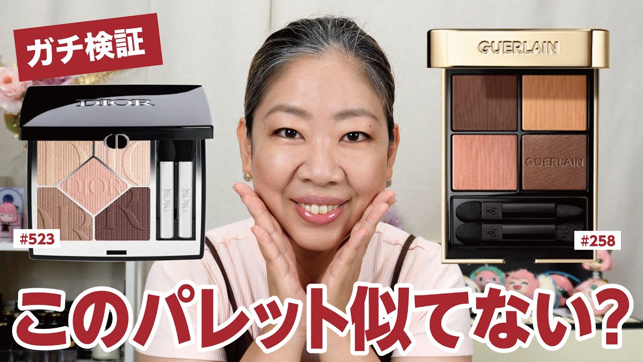 Verification] Guerlain and Dior look similar? We seriously tested