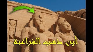 أين ذهب الفراعنة | ولماذا أختفت الحضارة الفرعونية !! لن تصدق !!