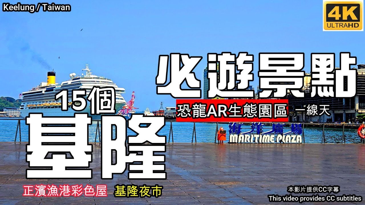 【基隆景點全攻略】恐龍AR園區🦖彩色屋💖廟口夜市🦐佛手洞🖐️和平島地質公園⛰️情人湖🌳外木山🚵‍♀️白米甕砲台🚞基隆燈塔🗼基隆塔💖阿根納造船廠💖禾口丘咖啡☕望海巷🚃容軒步道💖信二防空洞⛳基隆旅遊🚗