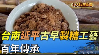 百年傳承 台南延平古早製糖工藝 |【民生八方事】| 2022060501 @gtvnews27
