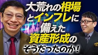 最近の大荒れの相場とインフレに備えた資産形成のそうだったのか！ピタリと当たると話題の経済学者、竹中正治先生に聞く！｜上念司チャンネル ニュースの虎側