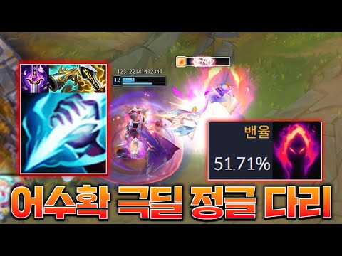 밴율 51%.. 극딜 정글 다리우스의 미친 대미지ㄷㄷ [롤 스간]