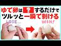 【超簡単】もう失敗しない！ゆで卵の殻が一発でツルッと剥ける裏技｜生活がラクになるライフハック雑学