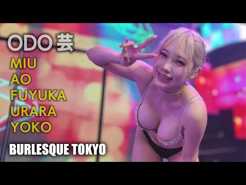 バーレスク東京 ODO芸タイム ≪みう・あお・ふゆか・花音うらら・ようこ≫ 最前列 【4K】 Burlesque Tokyo