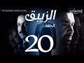 مسلسل الزيبق HD - الحلقة 20- كريم عبدالعزيز وشريف منير |EL Zebaq Episode |20