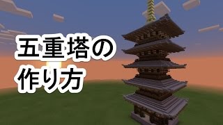 マインクラフト 建築講座 五重塔の作り方 Youtube マインクラフト 建築講座 五重塔の作り方 Youtube