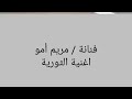 مريم امو امة الثورة عسكرية كمرد طرادة مريم امو امة الثورة عسكرية كمرد طرادة