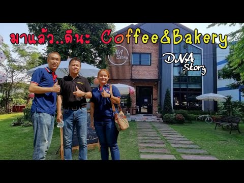 มาแล้ว..ดีนะ Coffee&Bakery สรรคบุรี ชัยนาท