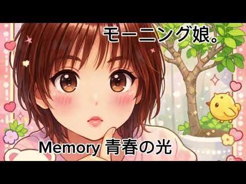 歌ってみた！モーニング娘。:Memory 青春の光