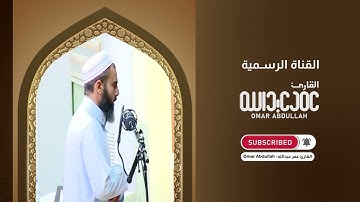 تلاوة جميلة للقارئ عمر عبدالله سلطان ماتيسر من سورة طه Shaikh Omar Abdullah