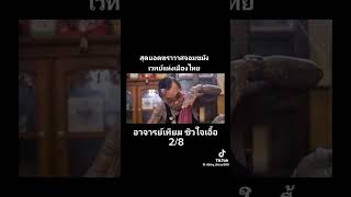 สุดยอดฆราวาสจอมขมังเวทย์แห่งเมืองไทย