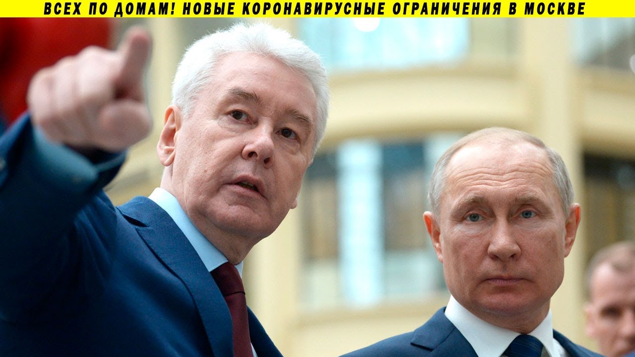 СРОЧНО! НОВЫЕ ОГРАНИЧЕНИЯ! КАРАНТИН В МОСКВЕ И РОССИИ, СОБЯНИН И ПУТИН