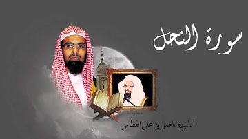 سورة النحل - الشيخ ناصر القطامي