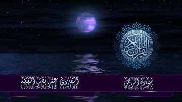 قران كريم سورة الرحمن القارئ  عمر نصر الفقيه