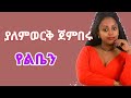Yalemwork Jenberu сЛисИНсЙдсКХ сИНсКХсМИсИнсИЕ Ethiopianmusic Seifuonebs Yalemwork Jenberu сЛисИНсЙдсКХ сИНсКХсМИсИнсИЕ Ethiopianmusic Seifuonebs