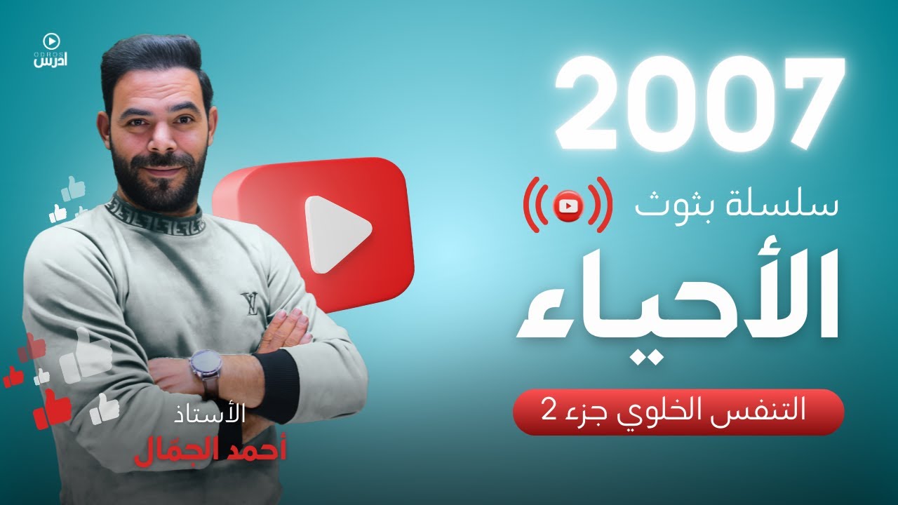 توجيهي 2007 || البث 17( التنفس الخلوي الجزء الثاني ) أ. احمد الجمال