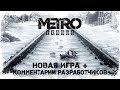 METRO EXODUS ● НОВАЯ ИГРА + ● КОММЕНТАРИИ РАЗРАБОТЧИКОВ