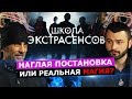 ШКОЛА ЭКСТРАСЕНСОВ. НАГЛАЯ ПОСТАНОВКА ИЛИ РЕАЛЬНАЯ МАГИЯ?