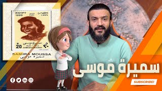 عبدالله الشريف | حلقة 45 | سميرة موسى | الموسم الرابع