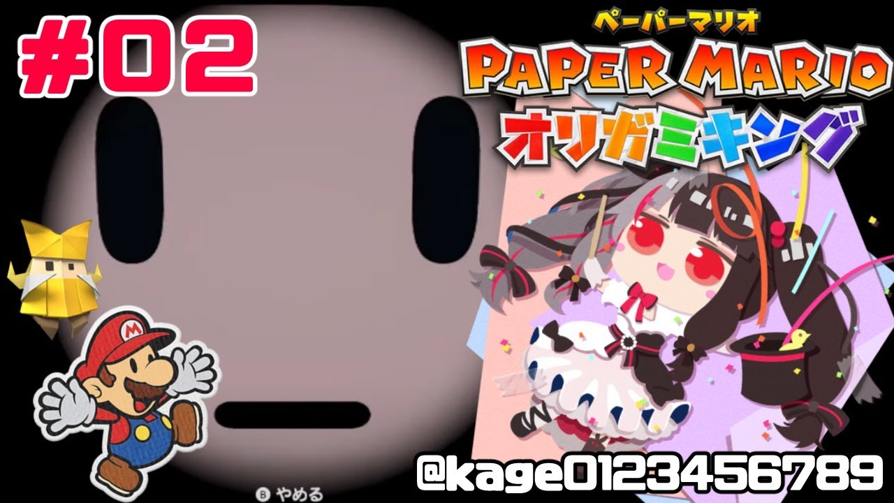 【ペーパーマリオ オリガミキング 】＃０２　カミの手【夜見れな／にじさんじ】