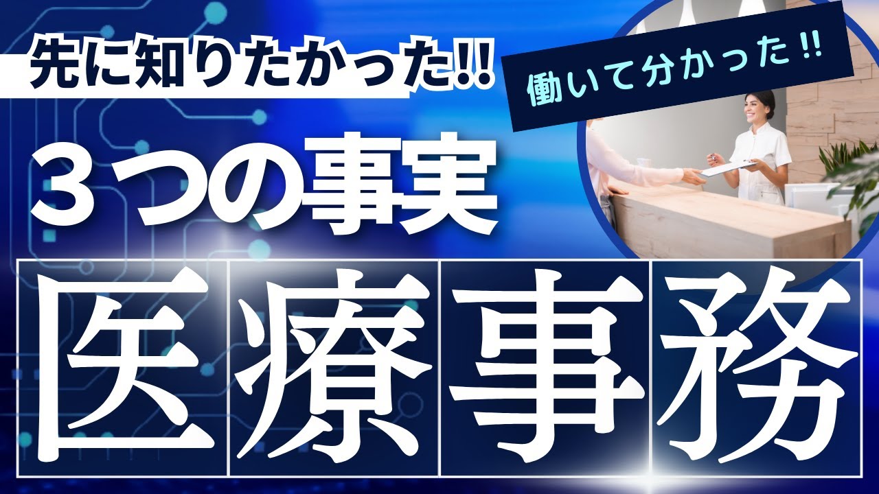 【先に知りたかった】医療事務で働いてから分かった３つの事実