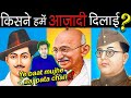 INDIA के आज़ादी में सबसे बड़ा हाथ किसका है? People Who Contributed In Indian Independence