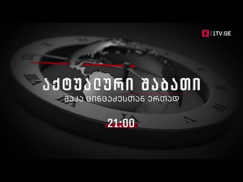 „აქტუალური შაბათი - მაკა ცინცაძესთან ერთად\" - ყოველ შაბათს, 21:00