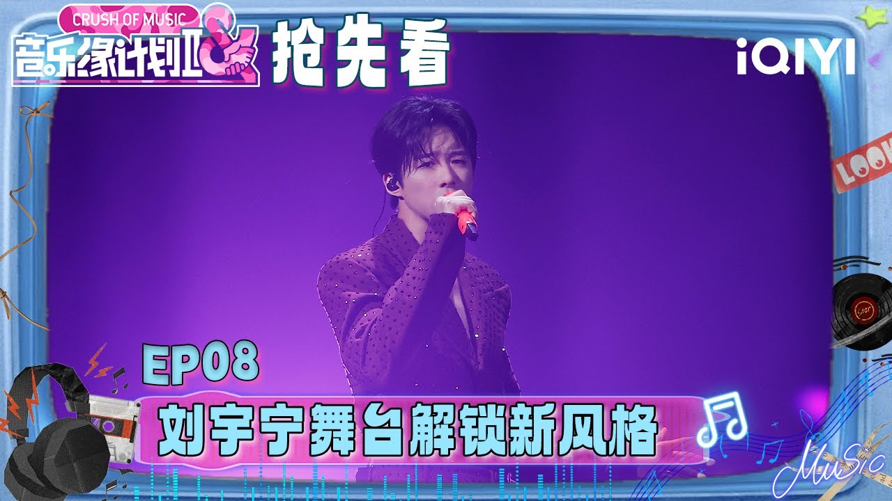 超长抢先看：“西装杀”来袭！刘宇宁化身“伤痛男孩”🥹突破性挑战说唱 解锁舞台新风格😍音乐人艾里克现场花式夸赞刘宇宁~ | 音乐缘计划2 预告 | Crush of Music | iQIYI慢综艺