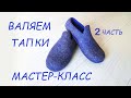 Валяем мужские тапки 2 - FELTED SHOES