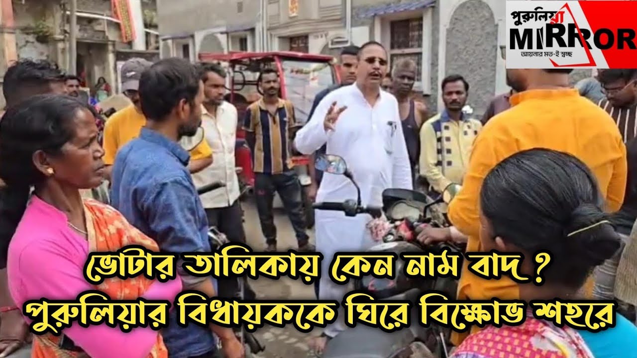 ভোটার তালিকায় কেন নাম বাদ? পুরুলিয়ার বিধায়ককে ঘিরে বিক্ষো*ভ শহরে