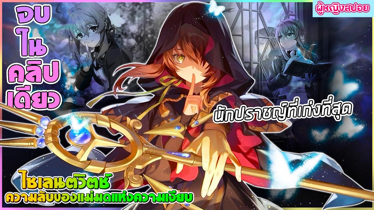 (สปอยอนิเมะใหม่) ไซเลนต์วิตช์ ความลับของแม่มดแห่งความเงียบ : ปราบมังกรตัวคนเดียว | จบในคลิปเดียว1-13