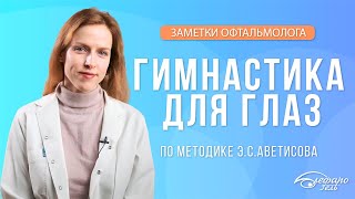 ГИМНАСТИКА ДЛЯ ГЛАЗ ПО МЕТОДИКЕ Э.С.АВЕТИСОВА