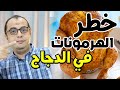 الفراخ خطر الهرمونات في الفراخ الدجاج فيه هرمونات