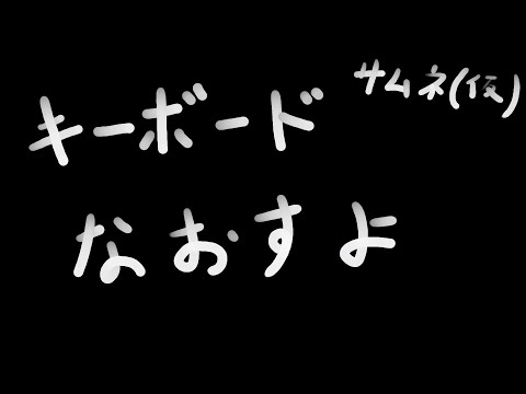 【雑談？凸OK】キーボードなおすよ！→橋を架けるよ【配信中】