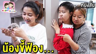 น้องขี้ฟ้อง...หนังสั้น พี่ฟิล์ม น้องฟิวส์ Happy Channel